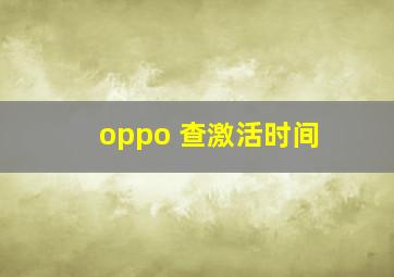 oppo 查激活时间